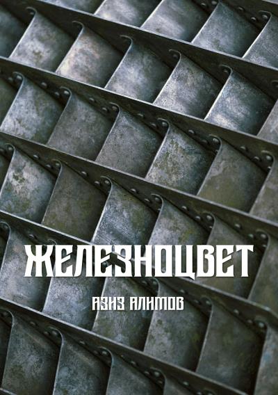 Книга Железноцвет (Азиз Тимурович Алимов)