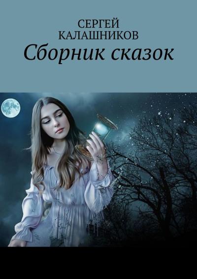 Книга Сборник сказок (Сергей Юрьевич Калашников)