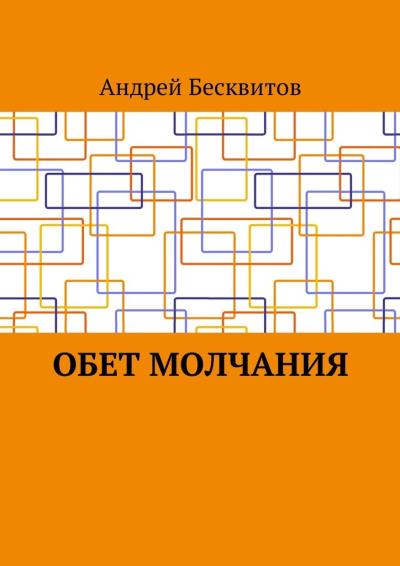 Книга Обет молчания (Андрей Сергеевич Бесквитов)