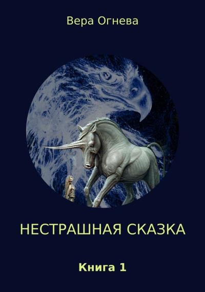 Книга Нестрашная сказка. Книга 1 (Вера Огнева)