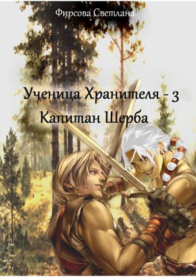 Книга Ученица Хранителя – 3. Капитан Шерба (Светлана Фирсова)