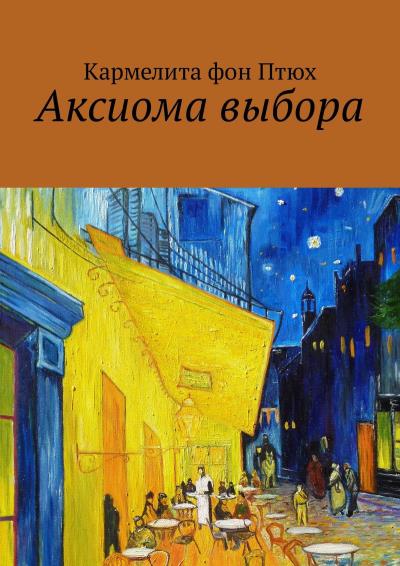 Книга Аксиома выбора (Кармелита фон Птюх)