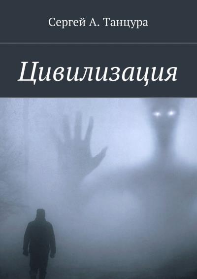 Книга Цивилизация (Сергей Александрович Танцура)