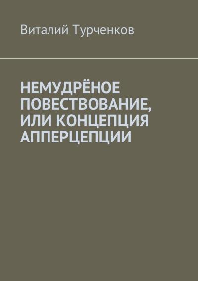 Книга Немудрёное повествование, или Концепция апперцепции (Виталий Юрьевич Турченков)