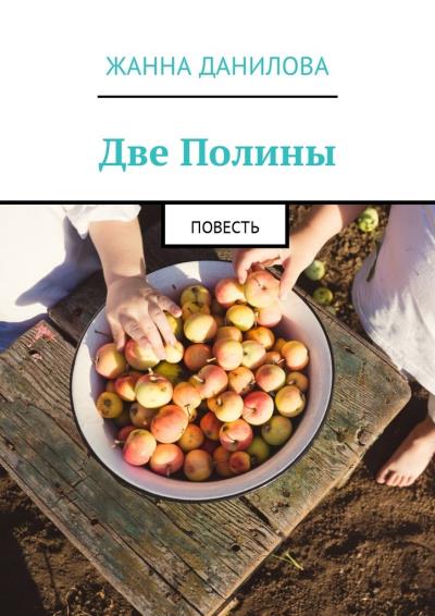 Книга Две Полины. Повесть (Жанна Данилова)