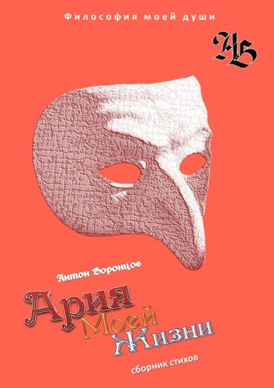 Книга Ария моей жизни. Философия моей души. Часть первая (Антон Воронцов)