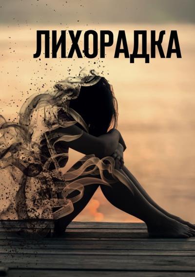 Книга Лихорадка (Александра Давыдова)