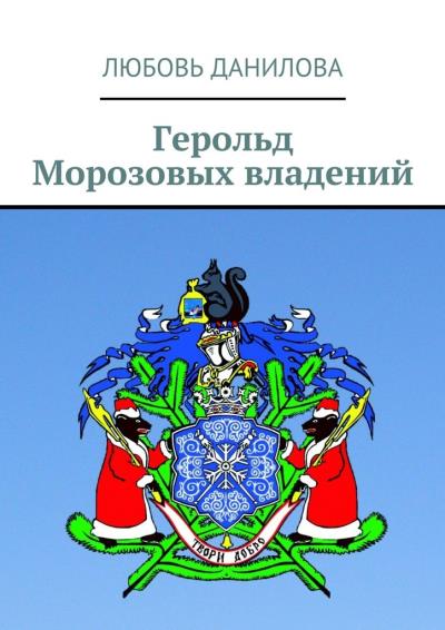 Книга Герольд Морозовых владений (Любовь Данилова)