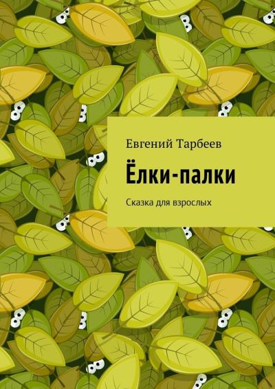 Книга Ёлки-палки. Сказка для взрослых (Евгений Тарбеев)