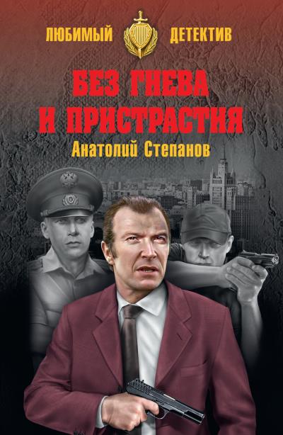 Книга Без гнева и пристрастия (Анатолий Степанов)