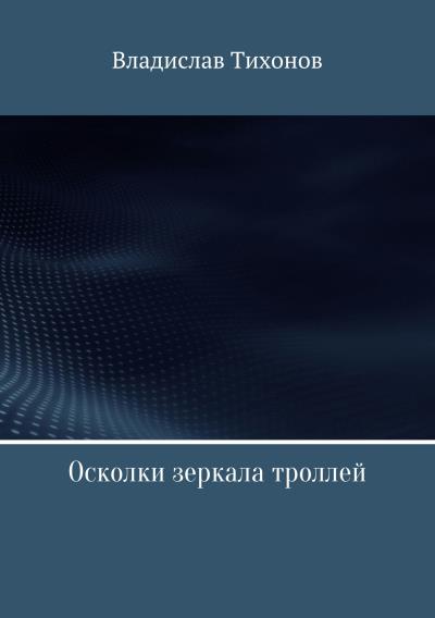 Книга Осколки зеркала троллей (Владислав Георгиевич Тихонов)