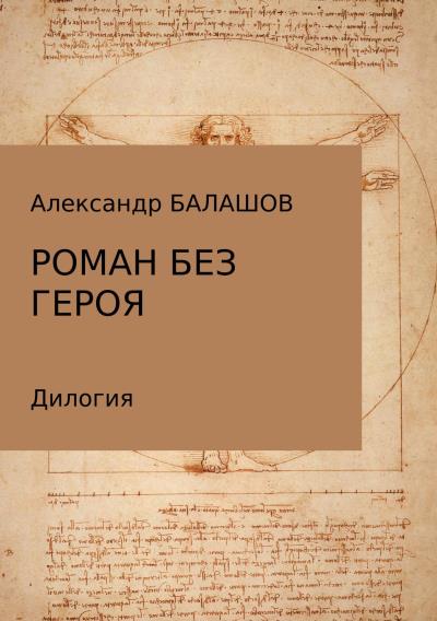 Книга Роман без героя (Александр Дмитриевич Балашов)