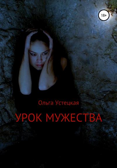 Книга Урок мужества (Ольга Владимировна Устецкая)