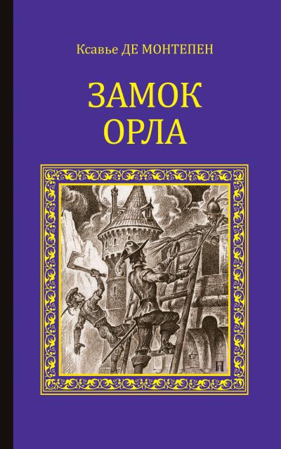 Книга Замок Орла (Ксавье де Монтепен)