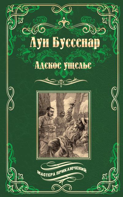 Книга Адское ущелье. Канадские охотники (сборник) (Луи Буссенар)