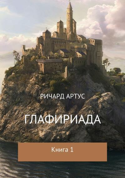 Книга Глафириада. Книга 1 (Ричард Евгеньевич Артус)