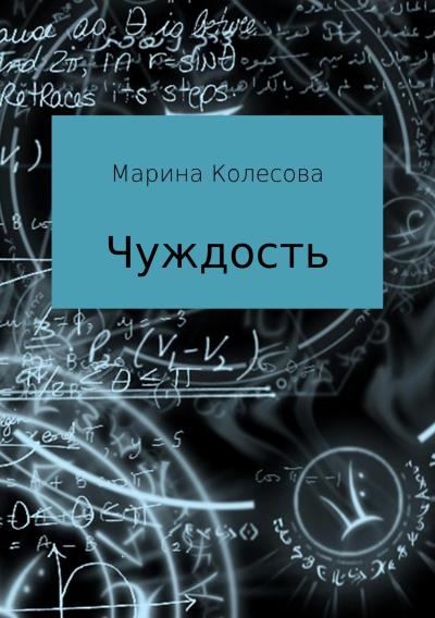 Книга Чуждость (Марина Колесова)