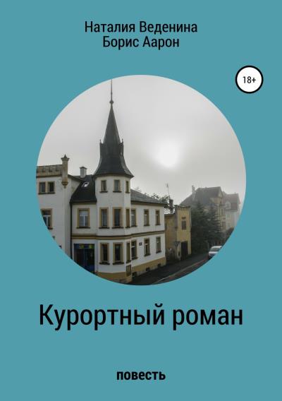 Книга Курортный роман (Наталия Александровна Веденина, Борис Ефимович Аарон)