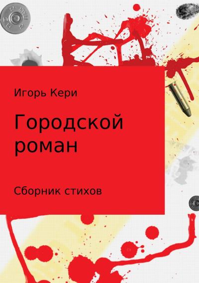 Книга Городской роман (Игорь Васильевич Кери)