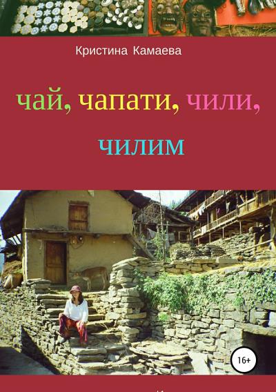 Книга Чай, чапати, чили, чилим (Кристина Камаева)