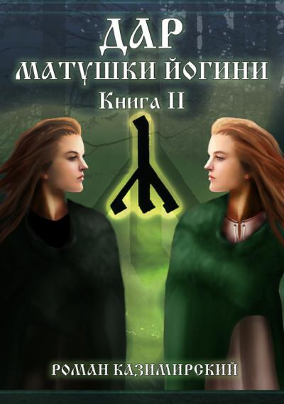 Книга Дар матушки Йогини. Книга 2 (Роман Казимирский)