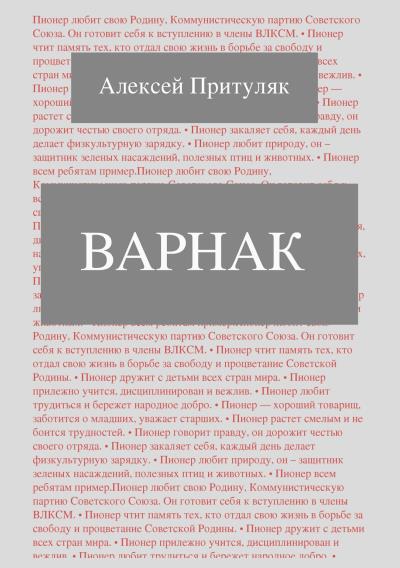 Книга Варнак (Алексей Притуляк)