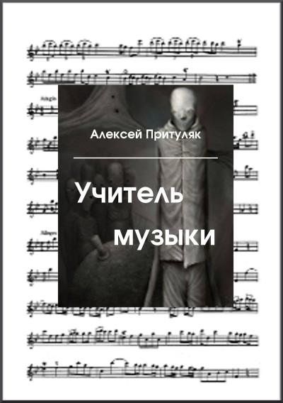 Книга Учитель музыки (Алексей Притуляк)