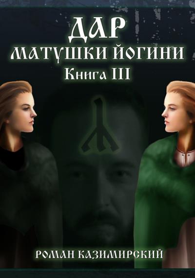 Книга Дар матушки Йогини. Книга 3 (Роман Казимирский)