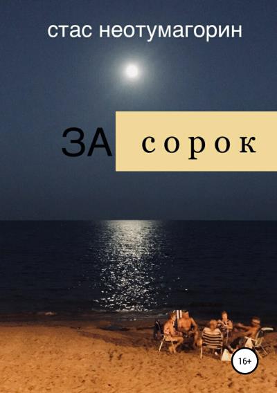 Книга За сорок (Стас Неотумагорин)