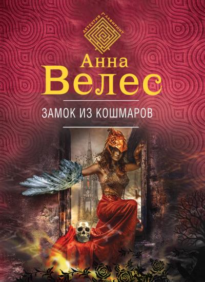 Книга Замок из кошмаров (Анна Велес)