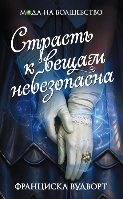 Книга Страсть к вещам небезопасна (Франциска Вудворт)