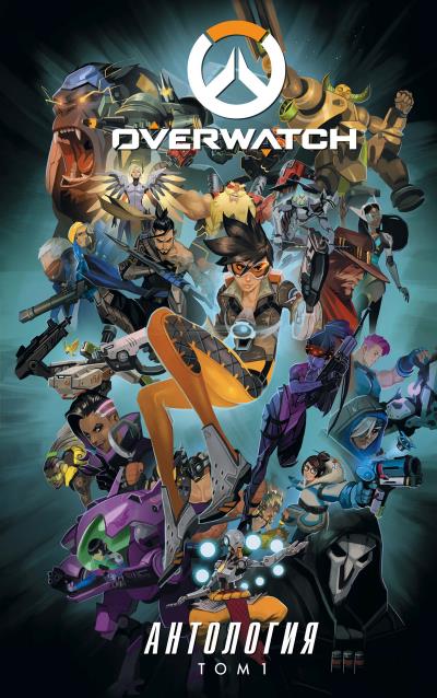 Книга Overwatch. Антология. Том 1 (сборник) (Коллектив авторов)