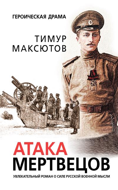 Книга Атака мертвецов (Тимур Максютов)