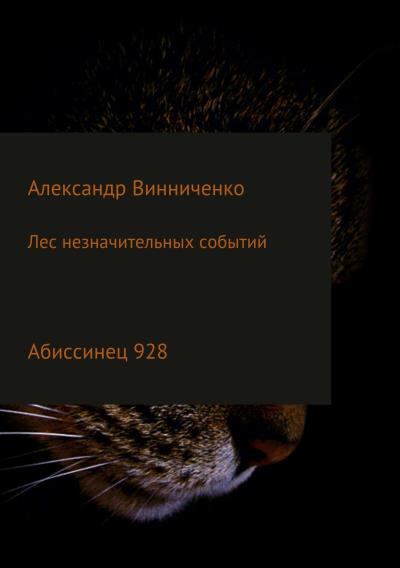 Книга Лес незначительных событий. Часть 4. Абиссинец 928 (Александр Александрович Винниченко)