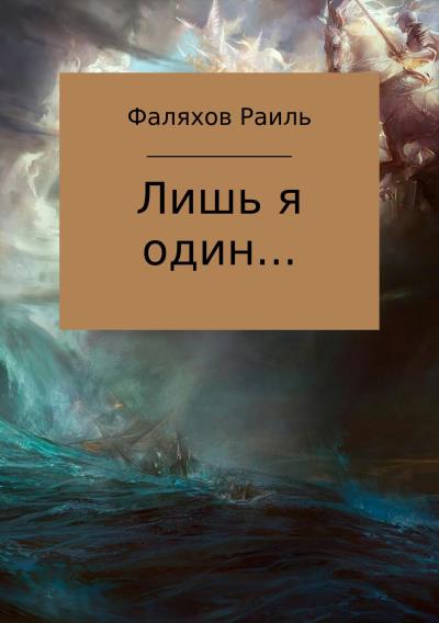 Книга Лишь я один… (Раиль Фаилевич Фаляхов)