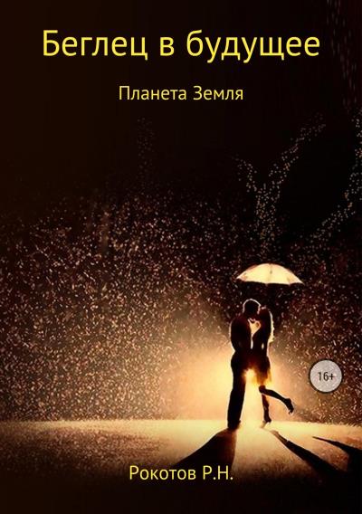 Книга Беглец в будущее (Роман Николаевич Рокотов)