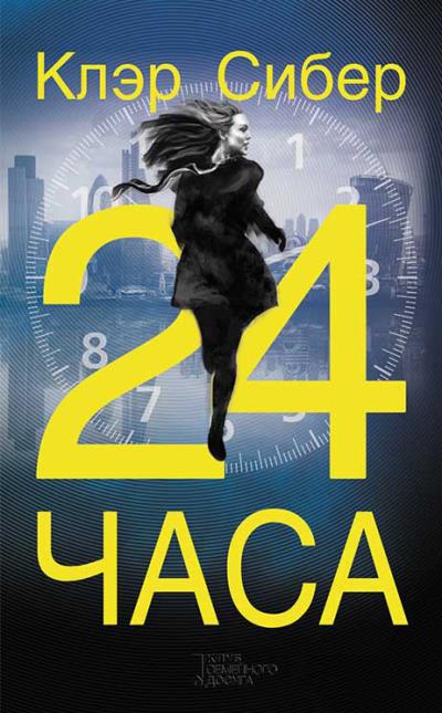 Книга 24 часа (Клэр Сибер)