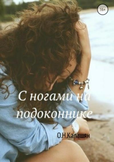 Книга С ногами на подоконнике. Повести (Ольга Николаевна Калашян)