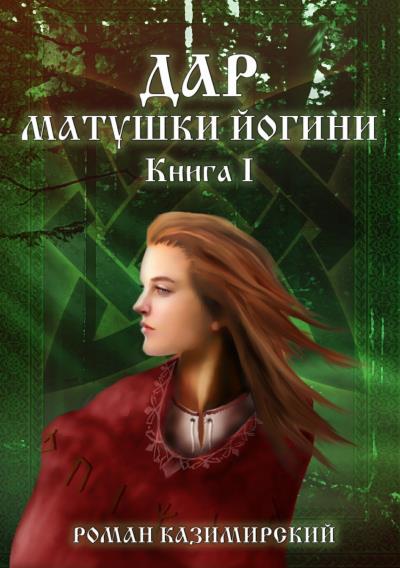 Книга Дар матушки Йогини. Книга 1 (Роман Казимирский)