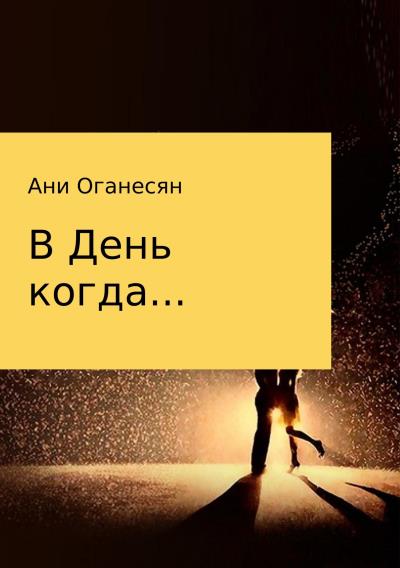 Книга В День когда (Ани Самвеловна Оганесян)