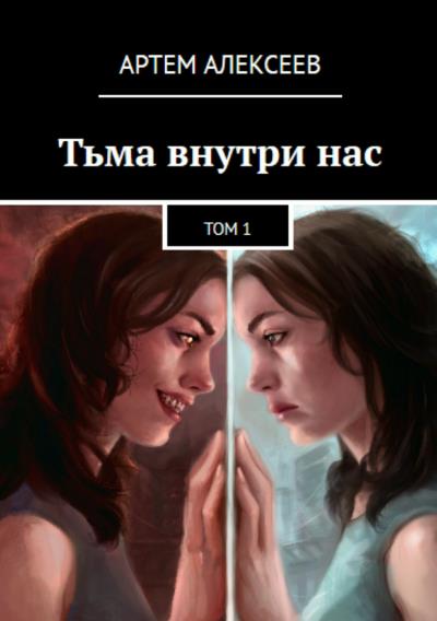 Книга Тьма внутри нас. Том1 (Артем Алексеев)