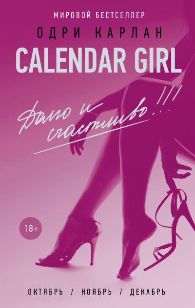 Книга Calendar Girl. Долго и счастливо! (Одри Карлан)