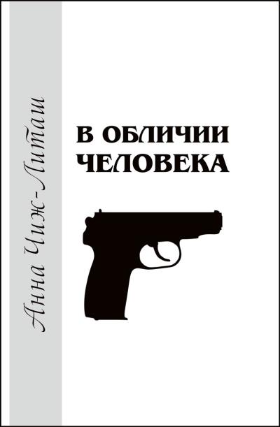 Книга В обличии человека (Анна Чиж-Литаш)