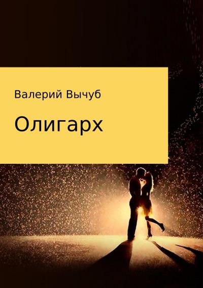 Книга Олигарх (Валерий Семенович Вычуб)