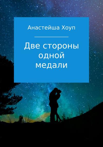 Книга Две стороны одной медали (Анастейша Хоуп)