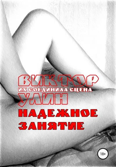 Книга Надежное занятие (Виктор Улин)