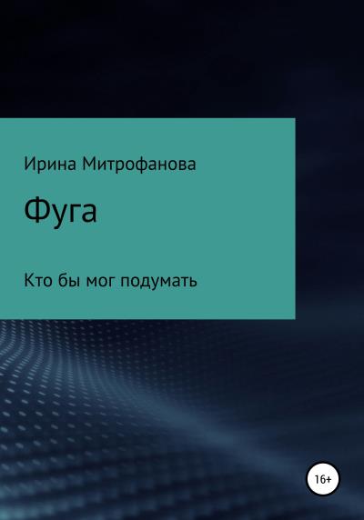 Книга Фуга. Кто бы мог подумать (Ирина Сергеевна Митрофанова)