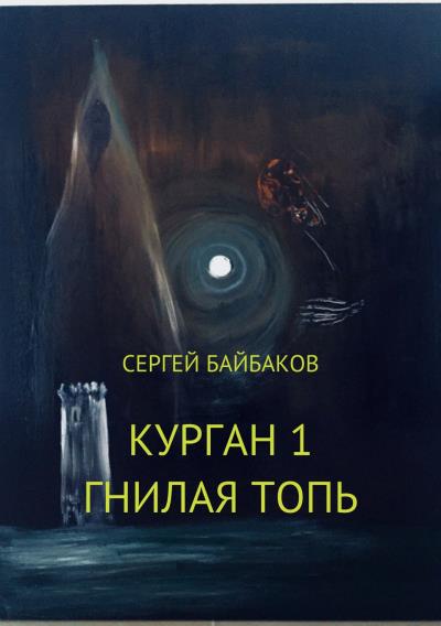 Книга Курган 1. Гнилая топь (Сергей Геннадьевич Байбаков)