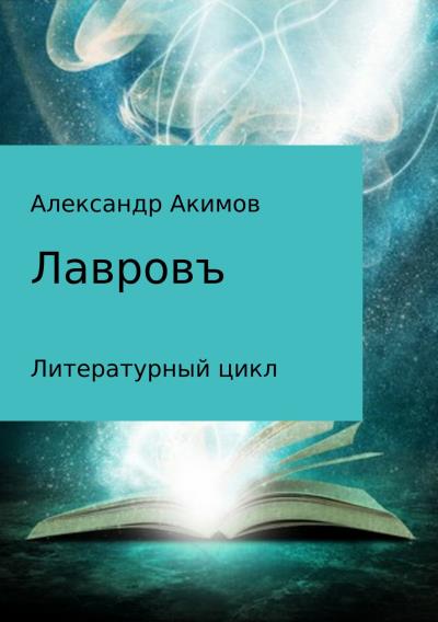 Книга Лавровъ (Александр Александрович Акимов)