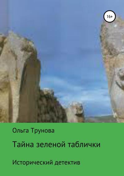 Книга Тайна зеленой таблички (Ольга Трунова)